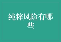 纯粹风险的分类及其管理策略——构建风险管理的新视角