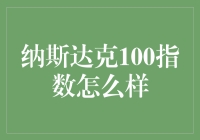 纳斯达克100指数：硅谷的超级英雄联盟