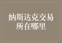 你知道纳斯达克交易所究竟在哪吗？揭秘全球金融市场焦点！