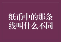 哇！你知道纸币上的那条线叫啥吗？不一样哦！