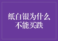 纸白银投资策略解析：为何纸白银不宜在跌势中买入