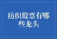 纺织行业的那些龙头，你追过吗？