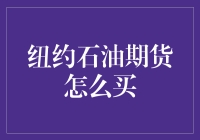 纽约石油期货怎么买：策略、分析与风险管理