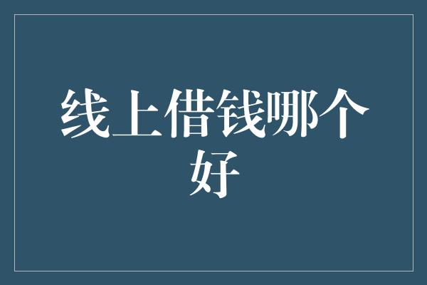 线上借钱哪个好