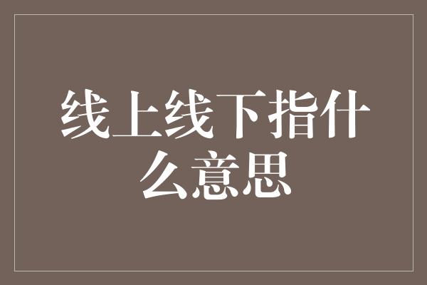 线上线下指什么意思