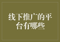 线下推广的平台有哪些？原来这才是真正的地推王者