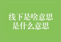 线下是啥意思？一场神秘的线下故事