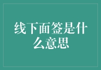 线下面签真的比网上签约更安全吗？