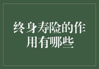 终身寿险：让你的家人在你死后也能享受生活