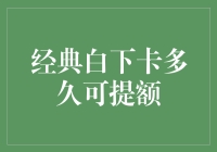 白下卡提额指南：从青铜到王者的奇幻之旅