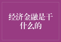 经济金融是干什么的？