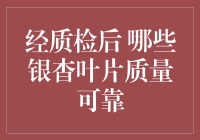 经质检后，这些银杳叶片中可能藏着长寿秘诀，质量靠谱的还真不少！