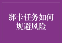 如何在绑卡任务中做到我全都要，但又不想成为韭菜？