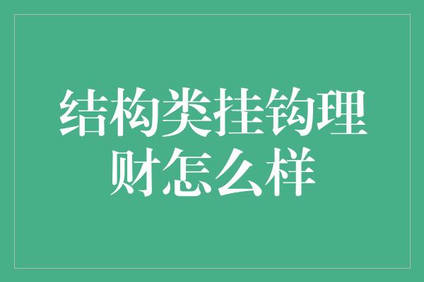 结构类挂钩理财怎么样