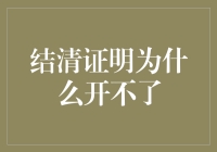 解开结清证明的尴尬困境：一场跨越千年的打怪升级大冒险