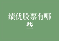 投资绩优股：寻找中国经济增长的稳健支点