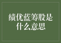 绩优蓝筹股：你是股市里的金庸还是股神？