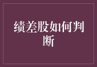 绩差股，那些让投资者哭晕在厕所的潜力股