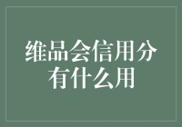 维品会信用分：构建高效社会信用体系的基石