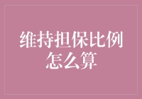 保证金交易下的维持担保比例计算策略与风险控制