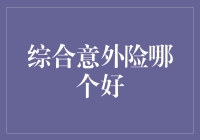 别让意外伤害你的钱包！综合意外险哪家强？