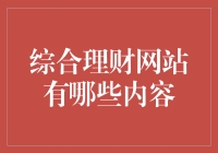 综合理财网站都有啥？一文帮你揭秘！