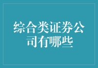 综合类证券公司哪家强？盘点那些金融界的全能战士