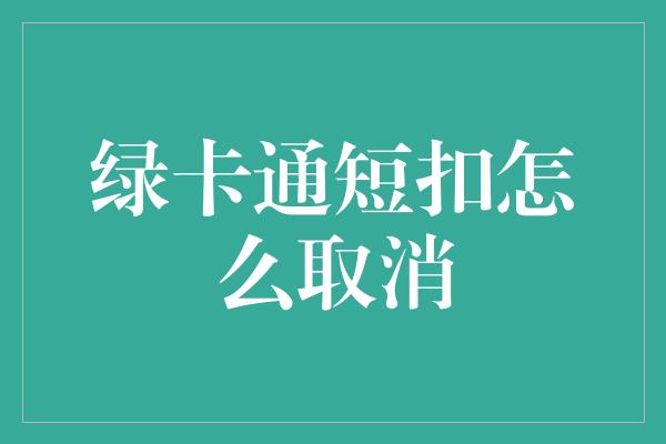 绿卡通短扣怎么取消