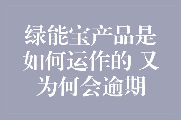 绿能宝产品是如何运作的 又为何会逾期