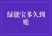 绿能宝到底有多绿？解析到账速度背后的秘密