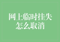 银行卡网上临时挂失取消教程：轻松几步恢复账户正常使用