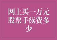 网上买一万元股票手续费多少？怎么这么贵？！