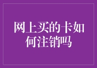 网购卡片，注销之路千千万，你选对了吗？