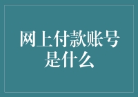 网上付款账号是什么