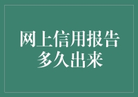 网上信用报告多久出来？请耐心等待，可能要等你看完这篇文章