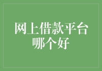 网上借款平台哪家强？揭秘行业内幕和用户心得