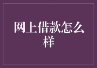 网上借款如何避免陷阱？