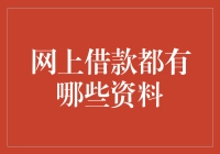 借钱的秘密武器——资料大揭秘