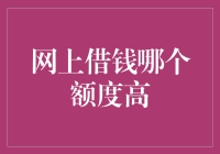 网上借钱哪家强？额度高才是王道！