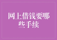 网上借钱：手续与流程详解