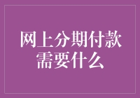 网上分期付款需要什么：构建信用体系的新要素