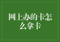 网上办理的银行卡，怎么拿卡？——快递小哥的日常答疑