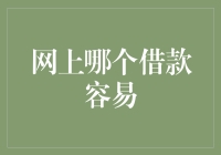 在网络借贷市场中轻松找到合适的借款渠道