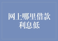 网上借款利息低？别做梦了，这里有个更好的选择——自制魔法利息贷款！