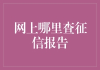 如何高效查询个人征信报告：探索六大权威渠道