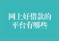 借钱这件事，网上也能愉快进行