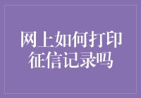 你不知道的小技巧：一招教你网上轻松打印征信记录！