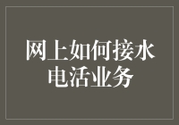 网上接水电活业务的那些事儿——如何成为水电工界的网红？