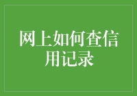 在线查信用记录：从黑客帝国到大数据帝国的奇妙冒险