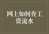 你居然不知道如何查工资流水？看完这篇文章，你也可以成为工资流水小能手！